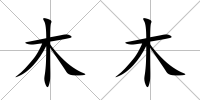 木木