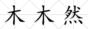 木木然