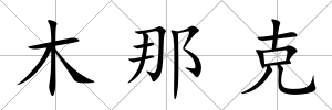 木那克