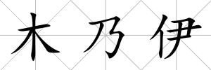 木乃伊