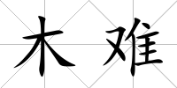 木難
