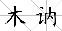 木訥