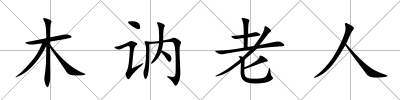 木訥老人