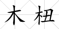 木杻