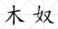 木奴