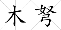 木弩
