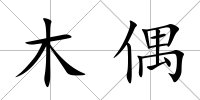 木偶