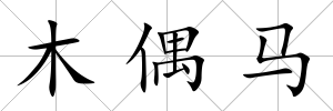 木偶馬