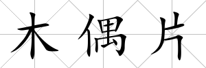 木偶片