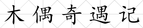 木偶奇遇記