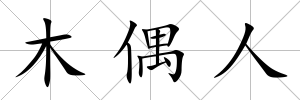木偶人