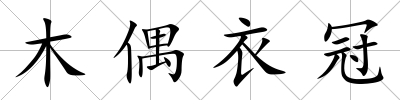 木偶衣冠