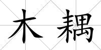 木耦