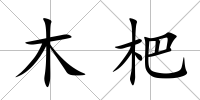 木杷