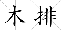 木排