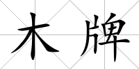 木牌