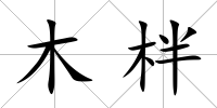 木柈