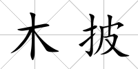 木披