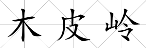 木皮嶺