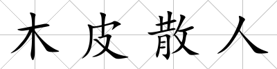 木皮散人