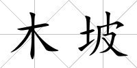 木坡