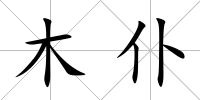木仆