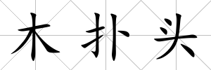 木撲頭