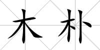 木樸