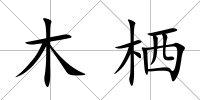 木棲