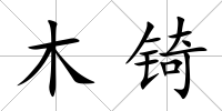 木锜