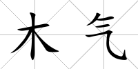 木氣
