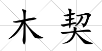 木契