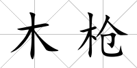 木槍
