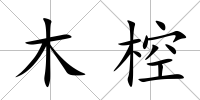 木椌