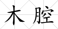 木腔