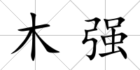 木強(qiáng)