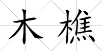 木樵