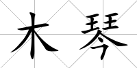 木琴