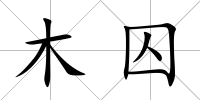 木囚