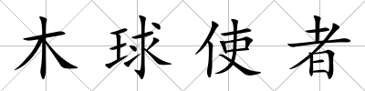 木球使者