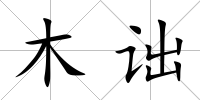 木詘