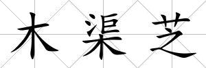 木渠芝