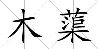 木蕖