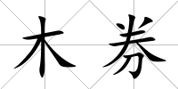 木券