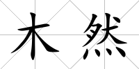 木然