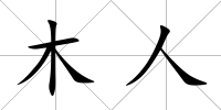 木人