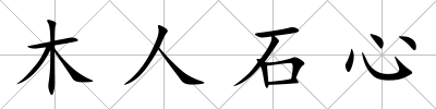 木人石心