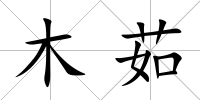 木茹