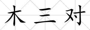 木三對