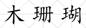 木珊瑚
